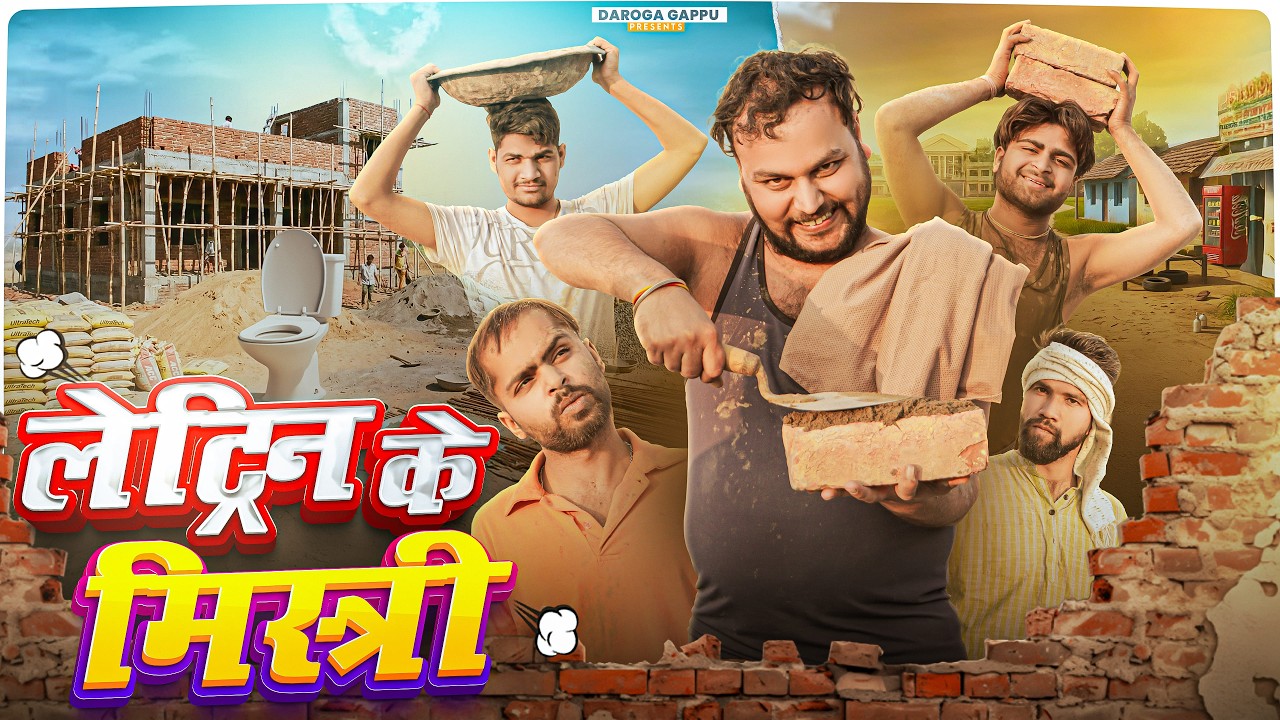 लेट्रिन के मिस्त्री 😂//  न्यू ईयर ब्रज स्टाइल में हंसी का धमाका! // Daroga Gappu