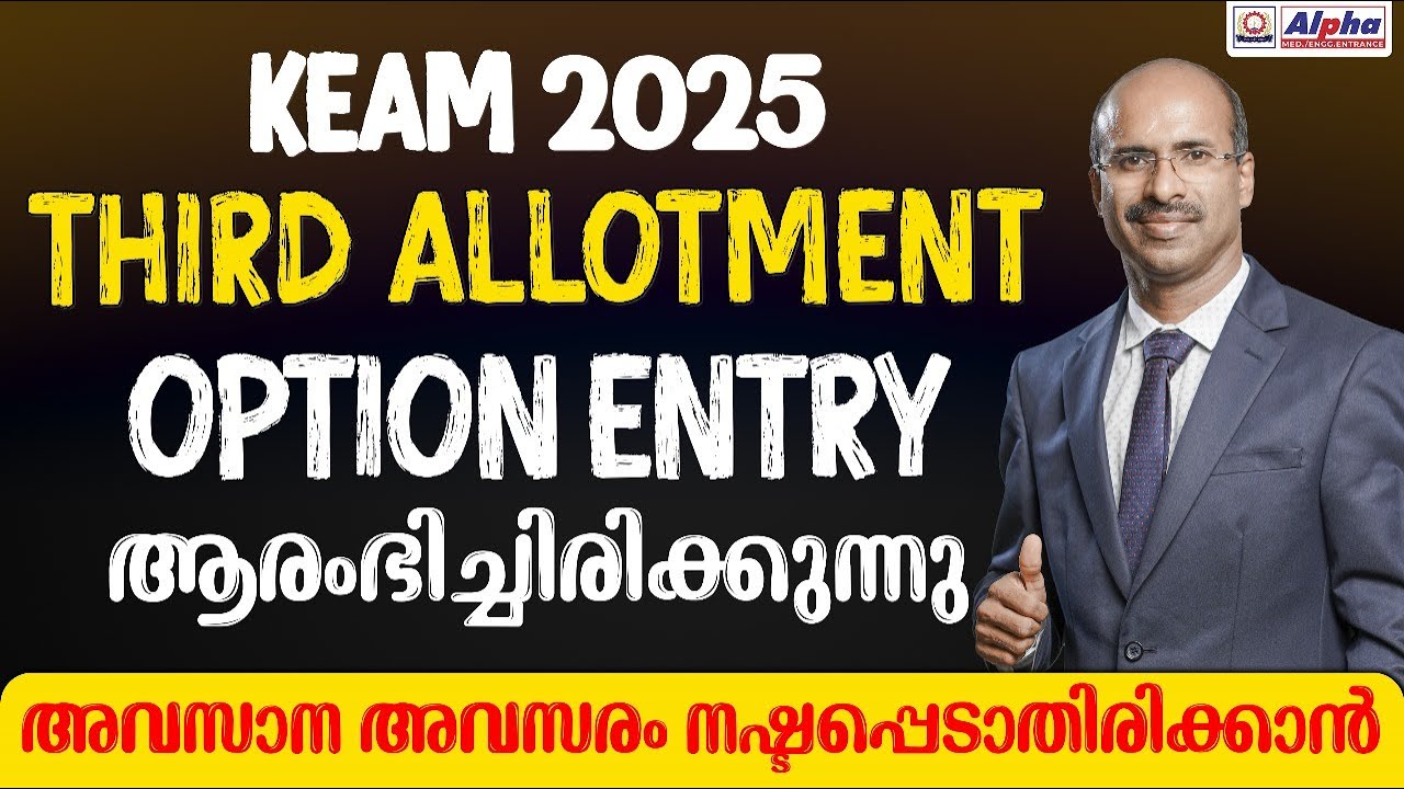 KEAM 2025: THIRD ALLOTMENT OPTION ENTRY ആരംഭിച്ചിരിക്കുന്നു | സാധ്യതകൾ മങ്ങുന്നില്ല | ALPHA ACADEMY