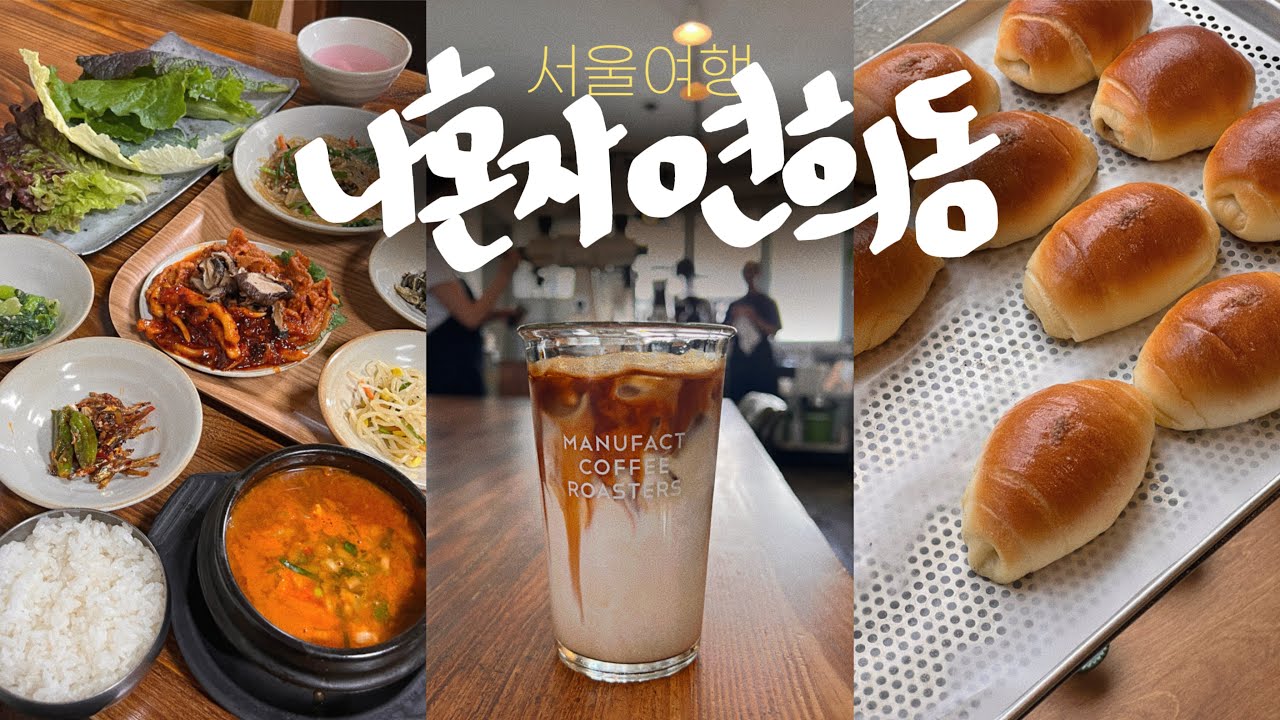 나혼자 서울여행🍞내가 좋아하는 연희동(두둥) 도시 한복판 폭포와 쌈밥 + 꼭 갔으면 하는 타코집! • 연희동 커피와 빵지순례 가이드 - 서울여행vlog(2)