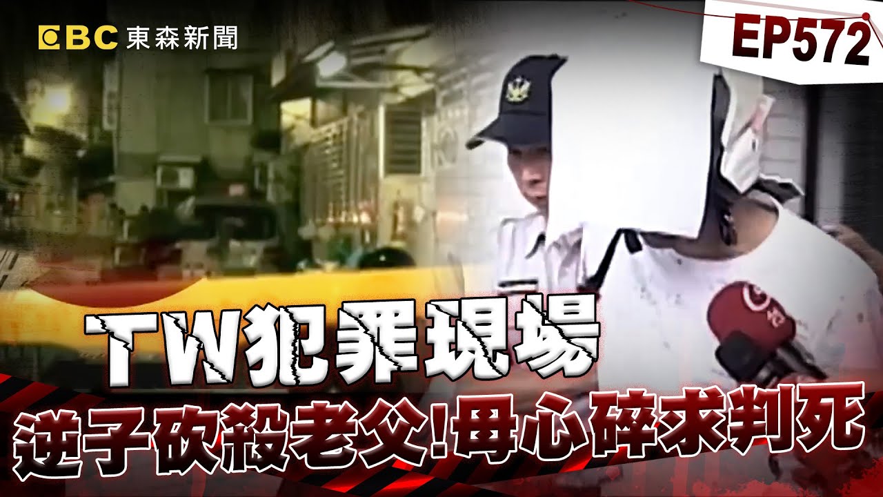 【TW犯罪現場EP572】母親心碎求判死！冷血逆子砍殺老父「中途喝水休息」連砍百刀...房間藏「殺父筆記本」？【重案組】