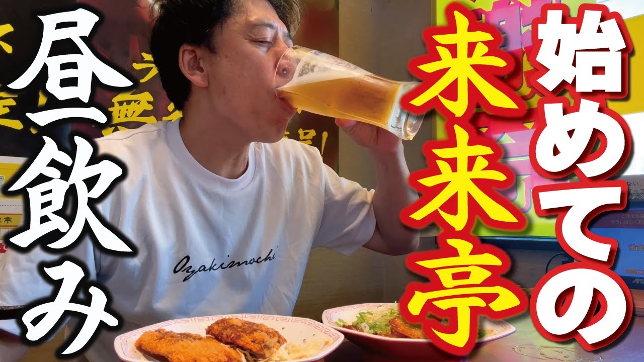 【50歳中年の昼飲み】#17 初めて来来亭に行く！そして昼から飲む！