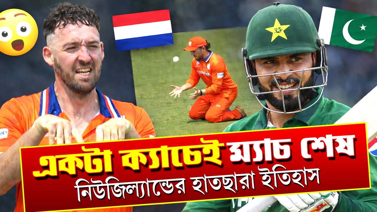 Easy Match? Pakistan বলল “না!” 😵 | PAK vs NED Thriller Finish