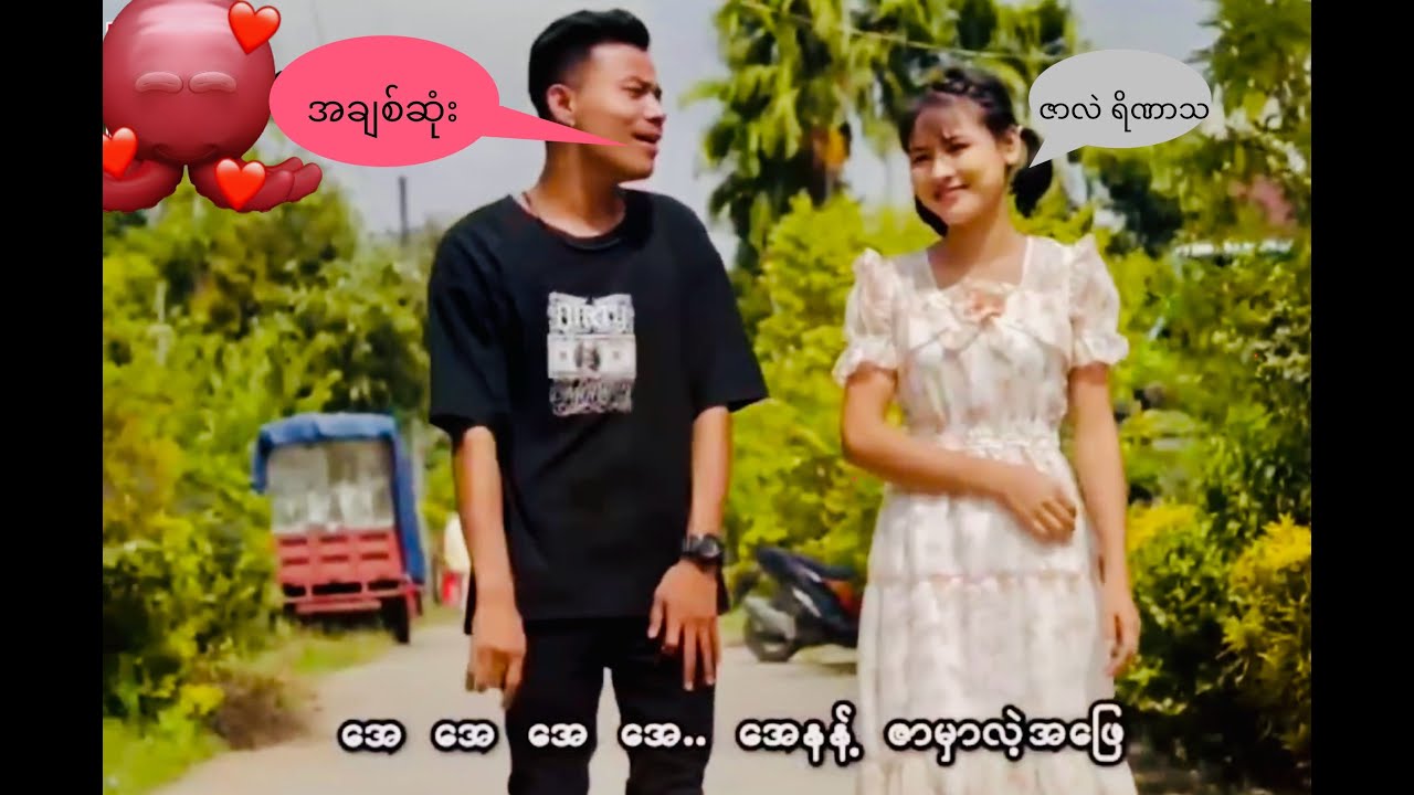 အချစ်ဆုံး #တနင်္ဂနွေ #သူနေရှား