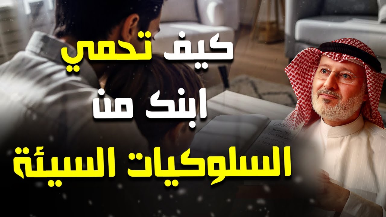 السلوكيات السيئة للأبناء - كيف تحمي ابنك من الوقوع فيها؟| دكتور جاسم المطوع