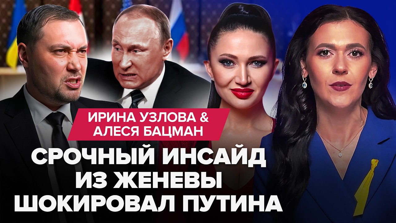 ⚡ВЫЗЫВАЙТЕ САНИТАРОВ! У Путина ПАНИКА на ПЕРЕГОВОРЫ в ЖЕНЕВЕ. ВСКРЫЛОСЬ УЖАСНОЕ от Трампа