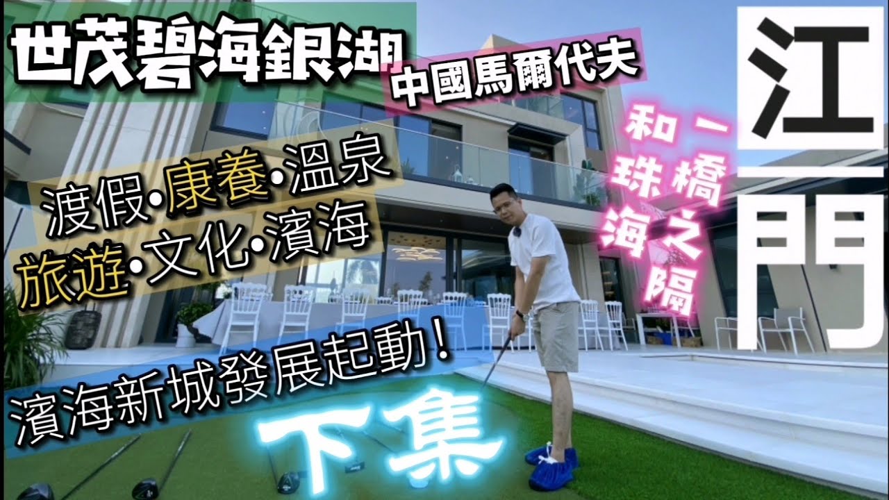 中軒地產 江門 【世茂碧海銀湖】（下集） 中國馬爾代夫 濕地公園奇幻森林 180度海景 溫泉別墅 珠海後花園 渡假聖地 兒童主題樂園 世茂五星級酒店旁 總價170萬別墅  濱海新城新發展區域