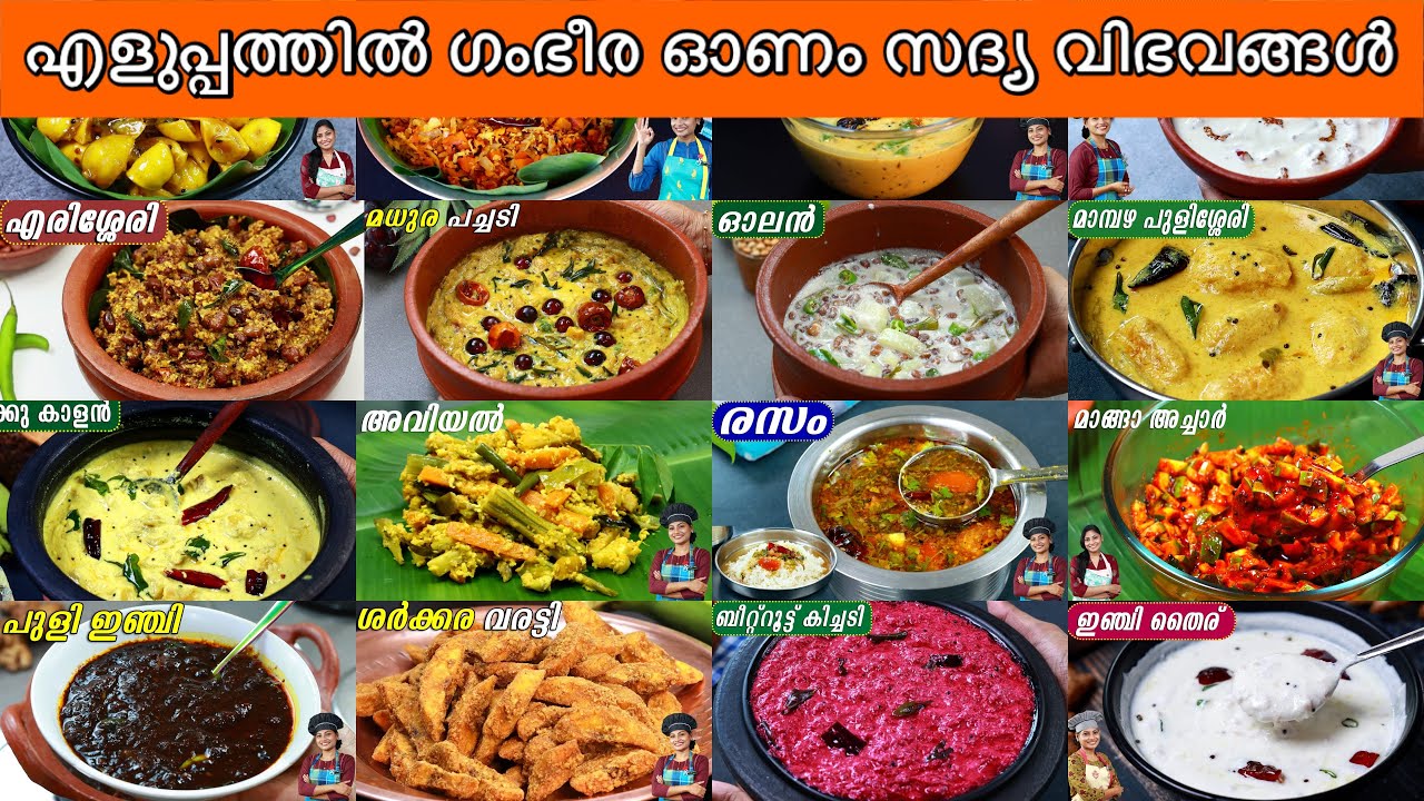 നിമിഷ നിരത്തിൽ എല്ലാ ഓണം സദ്യ വിഭവങ്ങളും ഒരുമിച്ച്👌 | Sadhya Complete Menu | Sadhya Recipes