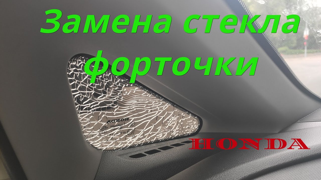 Замена форточки стекла Honda Civic 8 , 4D