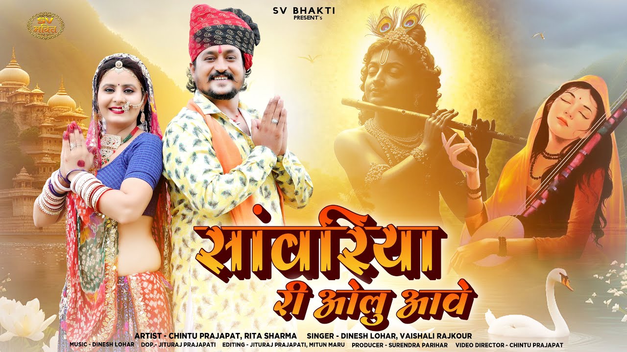 कानुड़ा सॉन्ग 2025 | साँवरिया री ओलु आवे | Dinesh Lohar | Vaishali Rajkour | Kanuda Song 2025 |Bhajan
