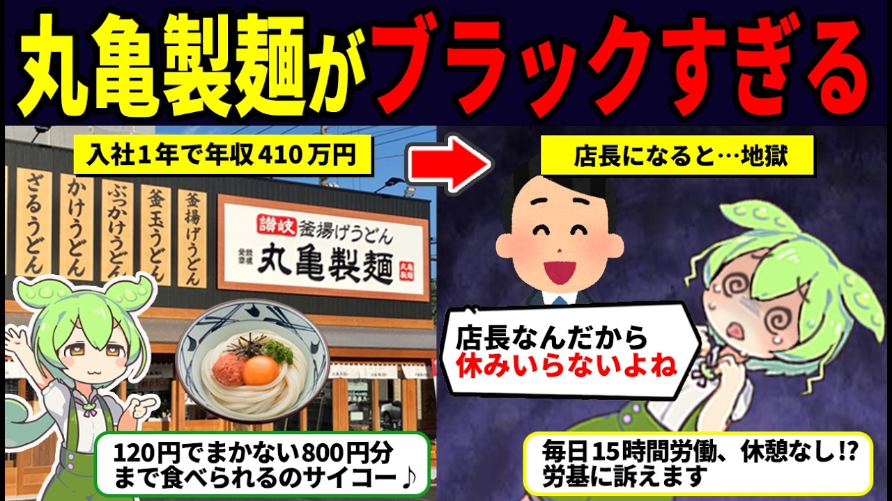 丸亀製麺の実態…ブラックな裏事情【ずんだもん解説】