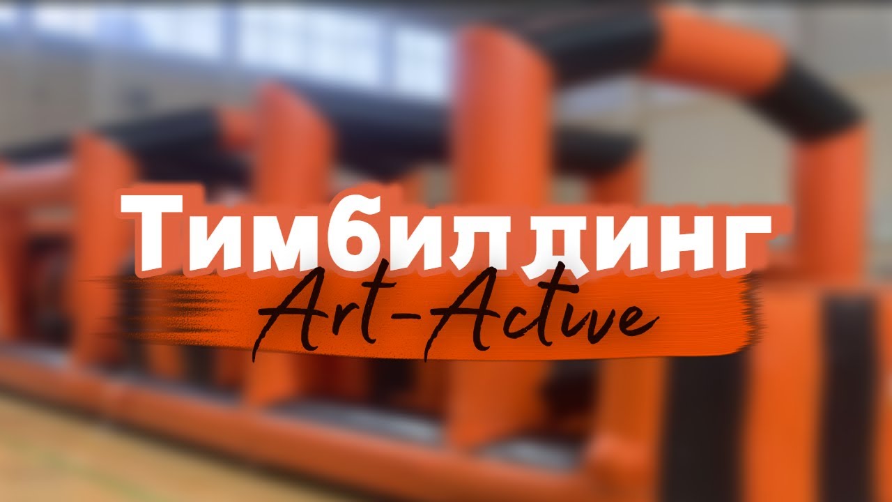 Спортивный тимбилдинг 2024