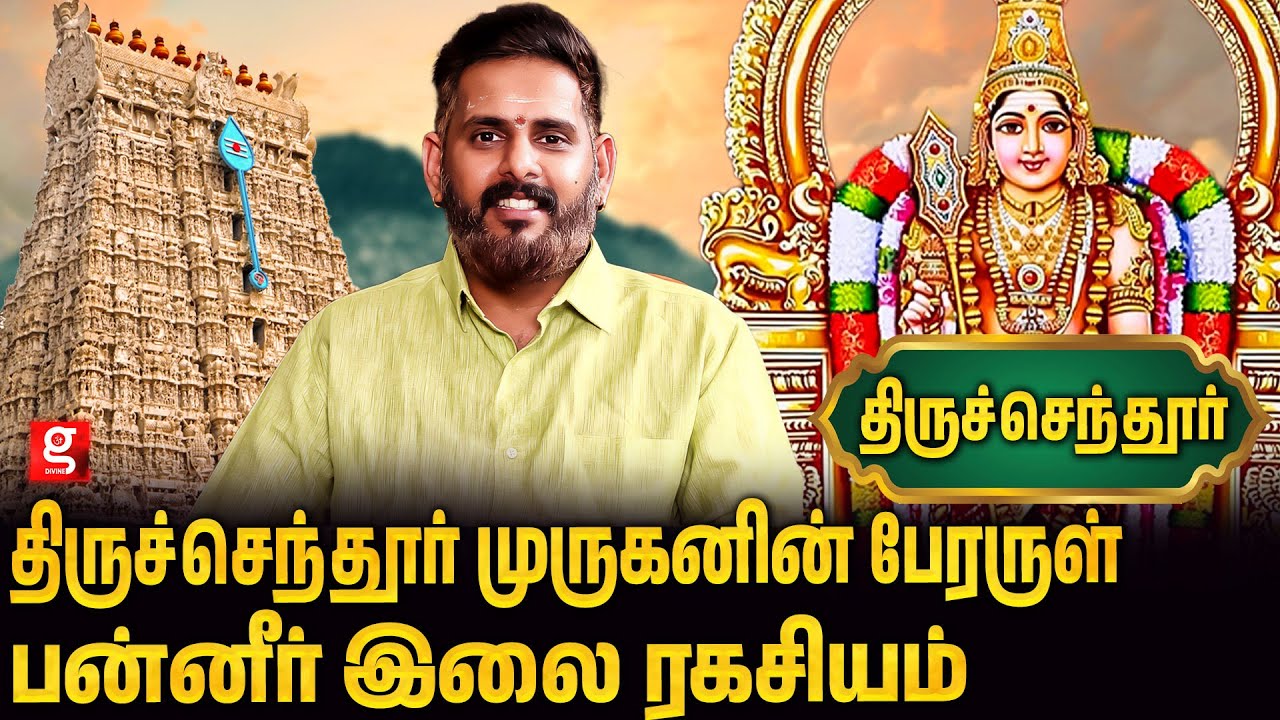 செந்தூர் முருகனை பற்றி அறியாத சித்த ரகசியங்கள்  | Magesh Iyer | Thiruchendur  | Murugar Yugam