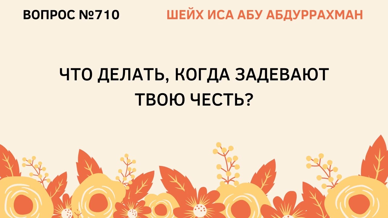 710. Что делать, когда задевают твою честь? || Иса Абу Абдуррахман
