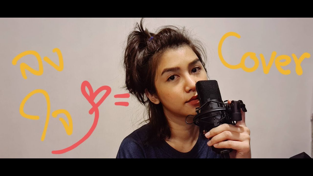 ลงใจ Bowky Lion- เหมือนแพร [LIVE COVER] #กิ่งthestar #หน้ากากราศีธนู