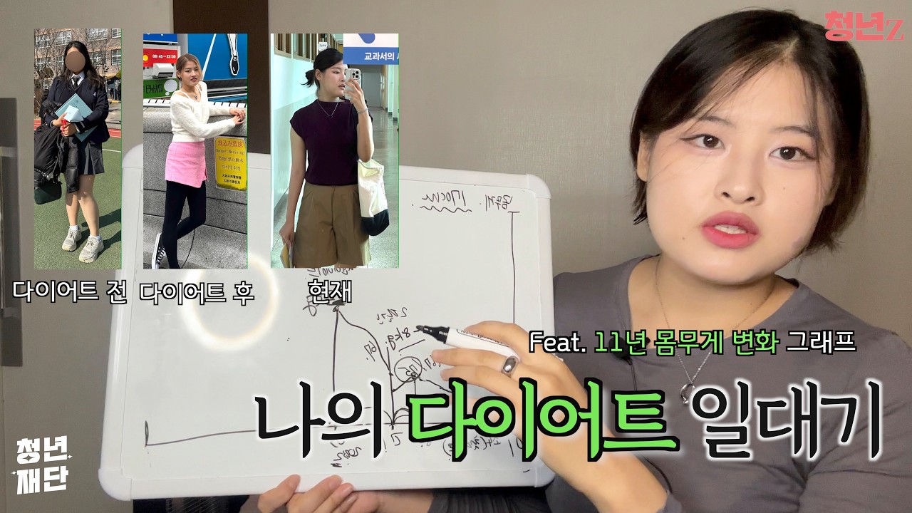 나의 다이어트 일대기🐣 나 자신을 사랑하고 긍정하는 방법 | 청년Z
