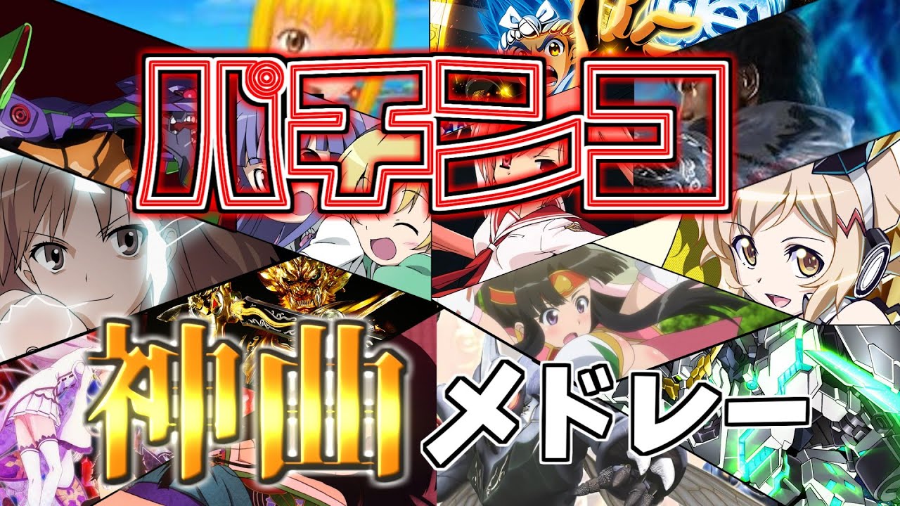 【脳汁MAX】パチンコパチスロ神曲メドレー【第一弾：パチンコ編】