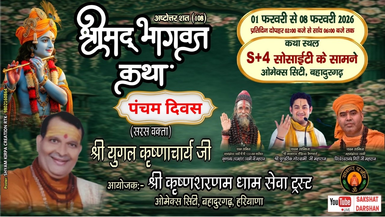 🔴#LIVE : श्रीमद् #भागवत #कथा (पंचम  दिवस) || बहादुरगढ़ || कथा व्यास:आचार्य युगल कृष्णाचार्य जी ||