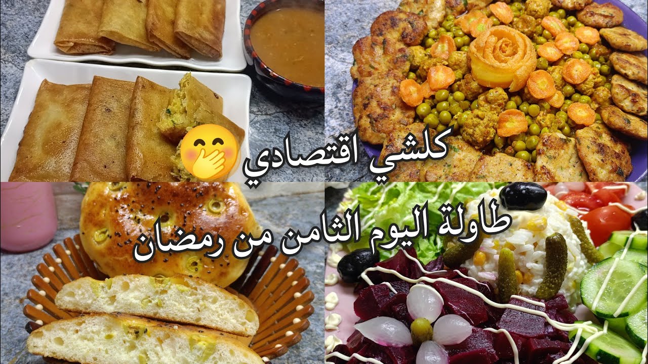 لي بغات البنة و الاقتصاد تجي عند ام رجاء طاولة اليوم الثامن من رمضان بوراك اقتصادي مع خبز الزيتون