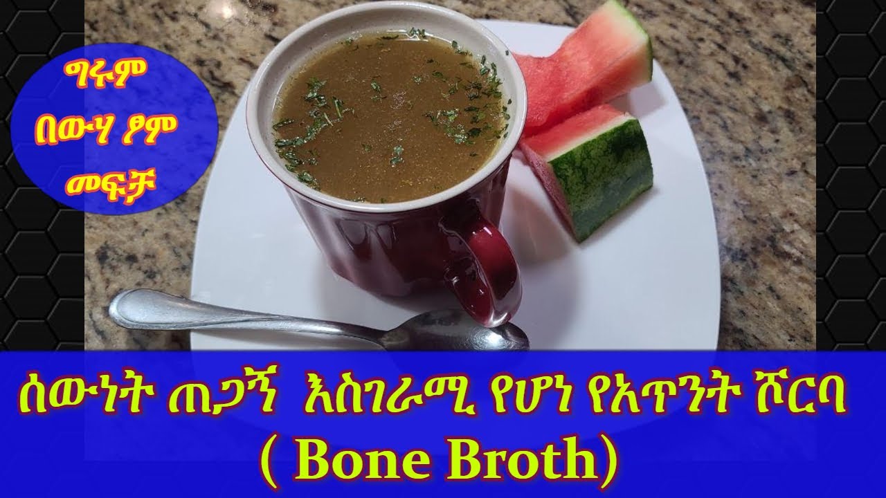 ETHIOPIA | ሰውነት ጠጋኝ  እስገራሚ የሆነ የአጥንት ሾርባ ( Bone Broth) |5 amazing health benefits and how to prepare