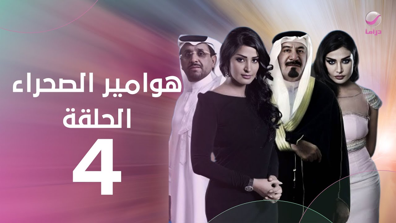 مسلسل هوامير الصحراء - ج1- الحلقة الرابعة