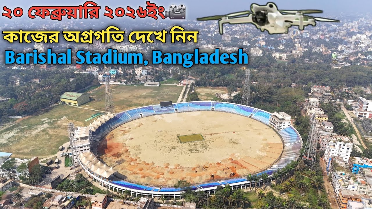 20 February 2026 | বরিশাল স্টেডিয়ামের সর্বশেষ কাজের অগ্রগতি 🏗️ দ্রুত এগিয়ে চলছে নির্মাণ কাজ | 