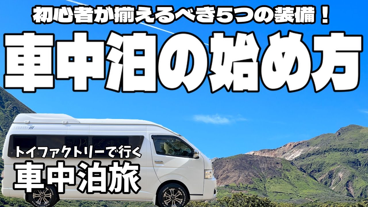 【車中泊入門】はじめての車中泊｜最低限そろえる道具と夏の攻略法