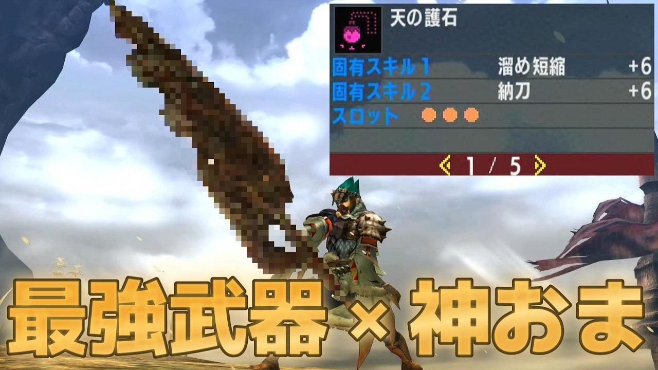 とある最強武器と神おまが楽しすぎた【モンハンXX/モンハンダブルクロス】