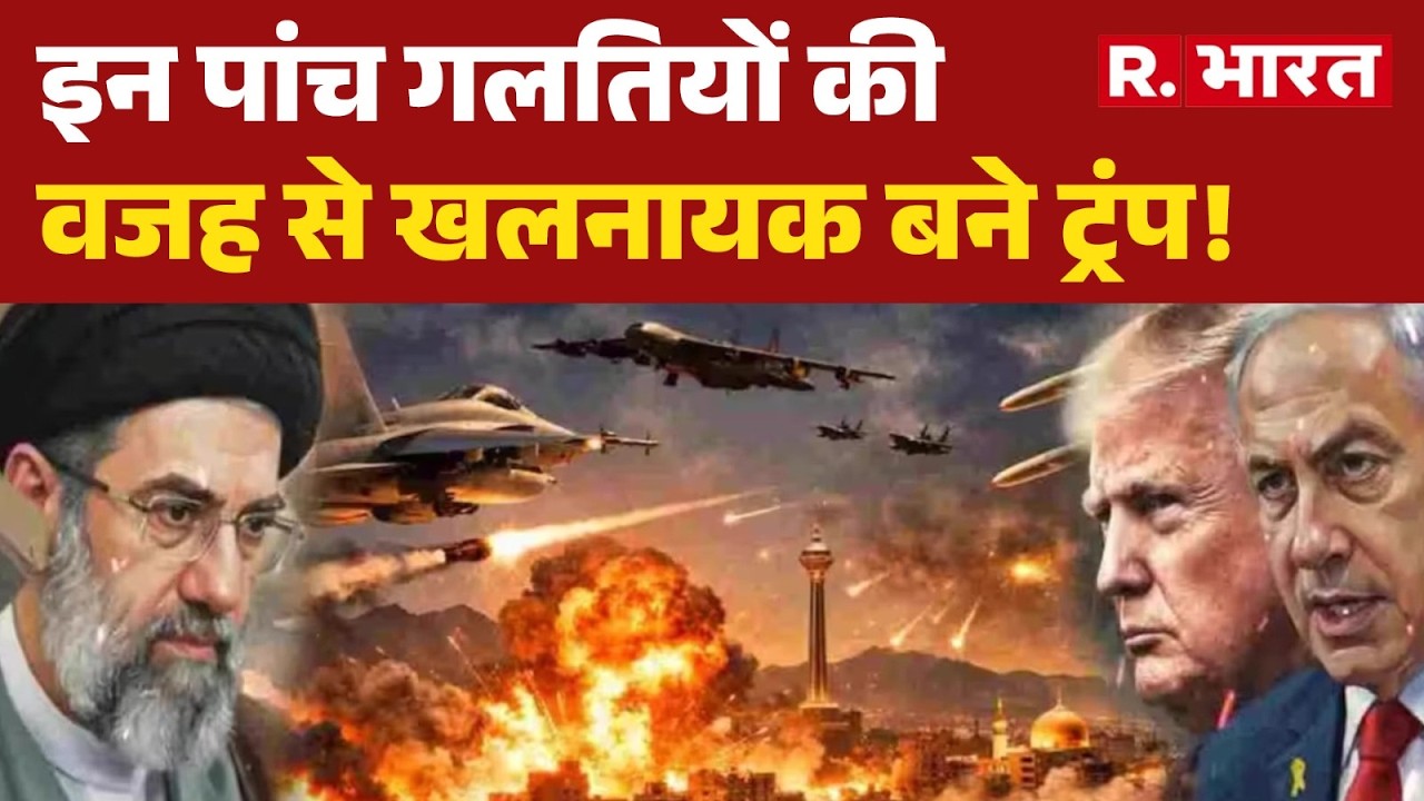 US-Israel Iran Update: इन पांच गलतियों की वजह से खलनायक बने ट्रंप! | Trump | Khamenei | Netanyahu