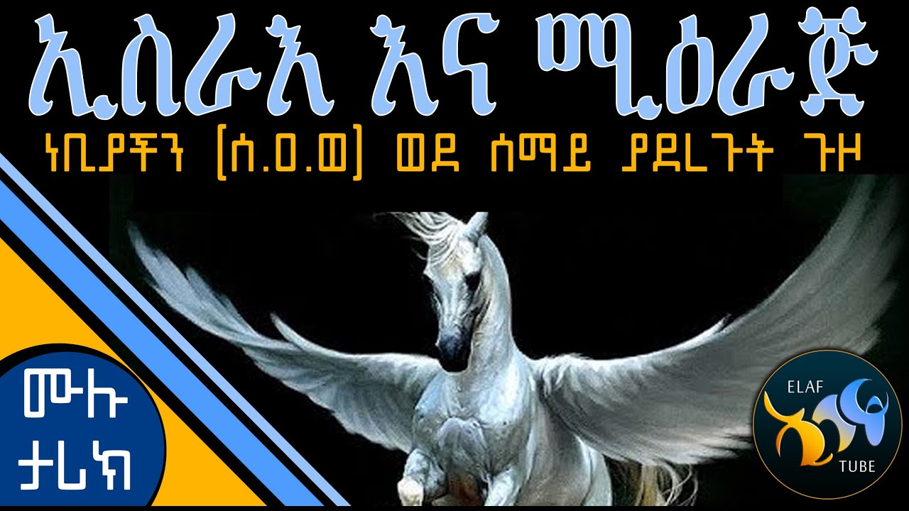ኢስራእ እና ሚዕራጅ // ሙሉ ታሪክ
