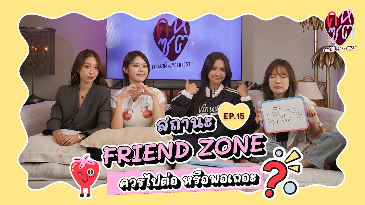 คหซต EP15 | Friend Zone ควรไปต่อ หรือพอเถอะ? | SERTIST CHANNEL