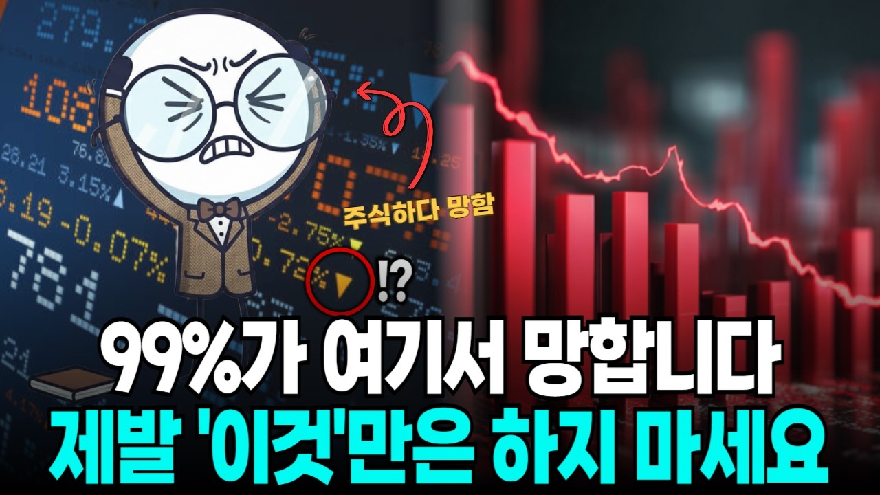 주식으로 인생 망하는 사람들은 '이것'부터 다릅니다 망하기 직전 나타나는 5가지 징후