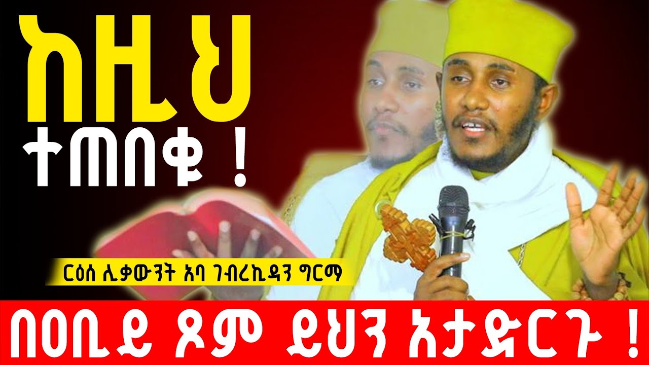 እባካችሁ በዐቢይ ጾም እንዲህ አታድርጉ | ርዕሰ ሊቃውንት አባ ገብረኪዳን | Aba Gebrekidan Sibket 2026 | Fews Menfesawi | ዘወረደ 