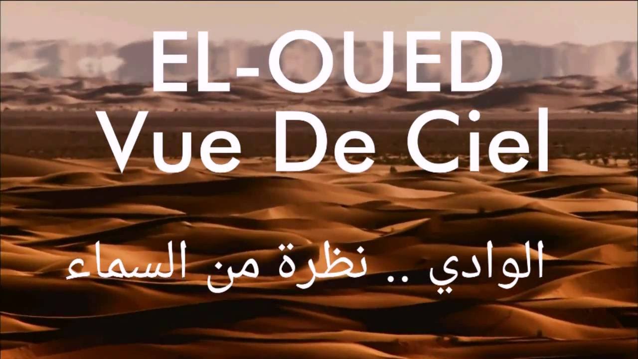 الوادي | EL-OUED نظرة من السماء [ HD ]