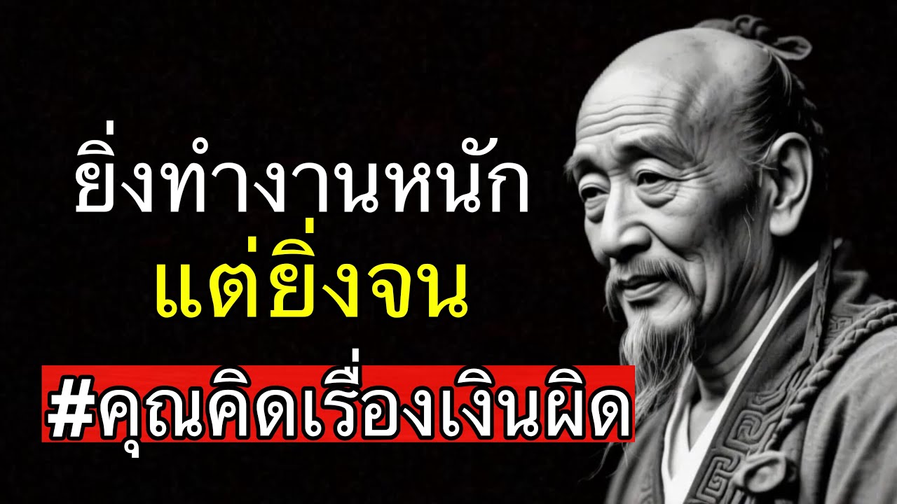 ถ้าไม่เปลี่ยนวิธีคิดเรื่องเงิน อย่าเสียเวลาทำงานหนัก