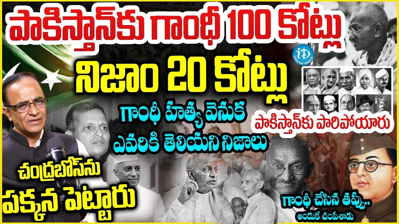 నిజాం 20 కోట్లు ,గాంధీ 100 కోట్లు పాకిస్తాన్ కు ఎందుకిచ్చారు.Indian History SHOCKING Facts