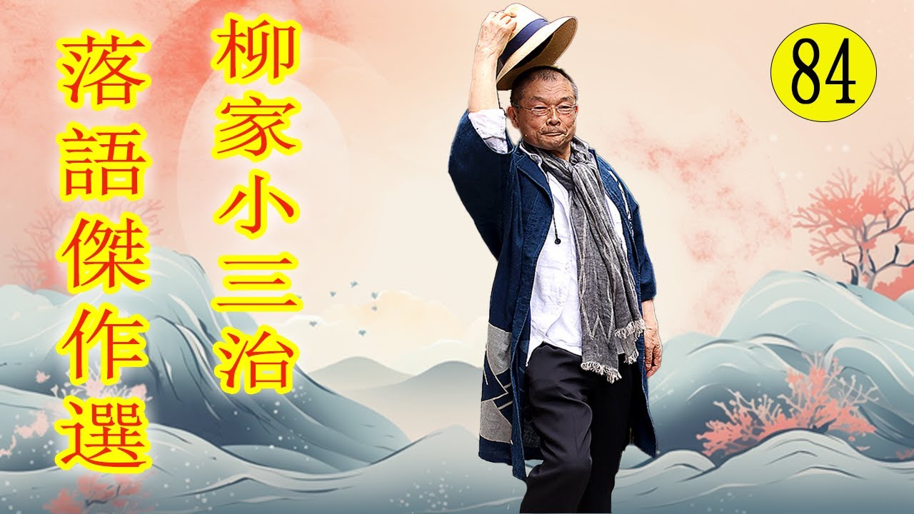 柳家小三治  落語傑作選 VOL 84 +落語 BGM【落語のピン】思わず爆笑しちゃう