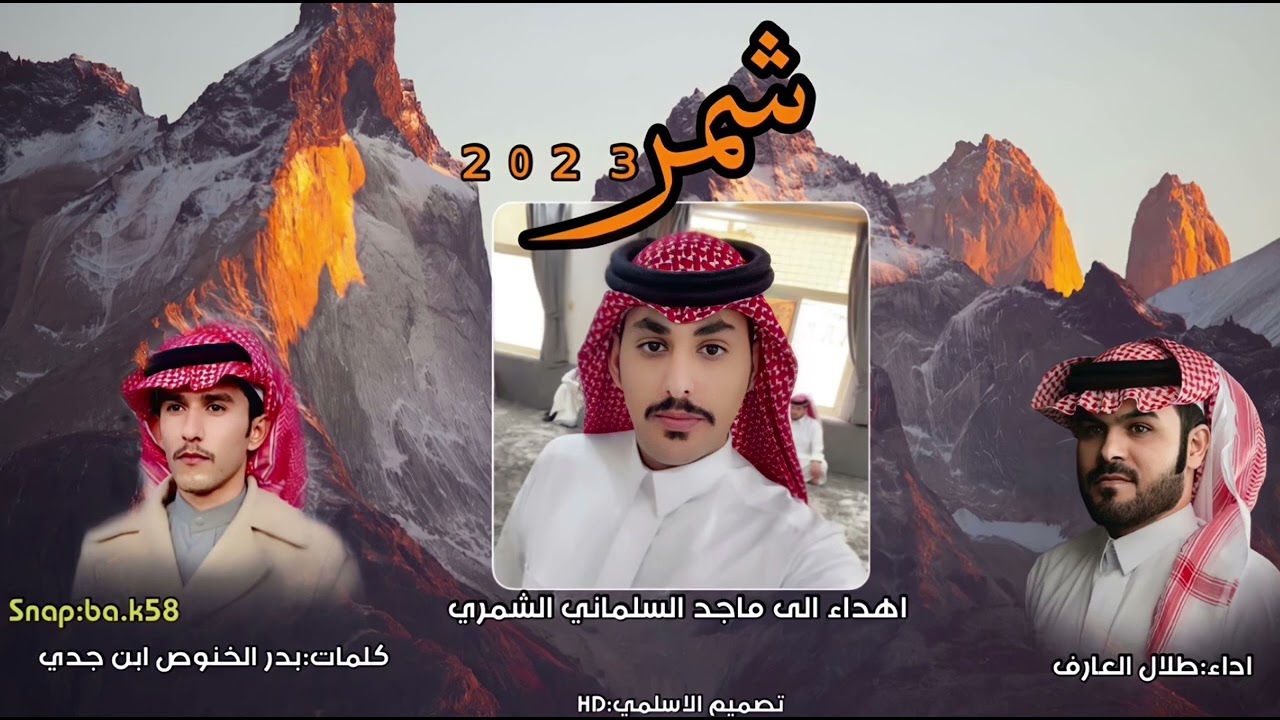 #شمر- كلمات -بدر الخنوص-اداء طلال العارف
