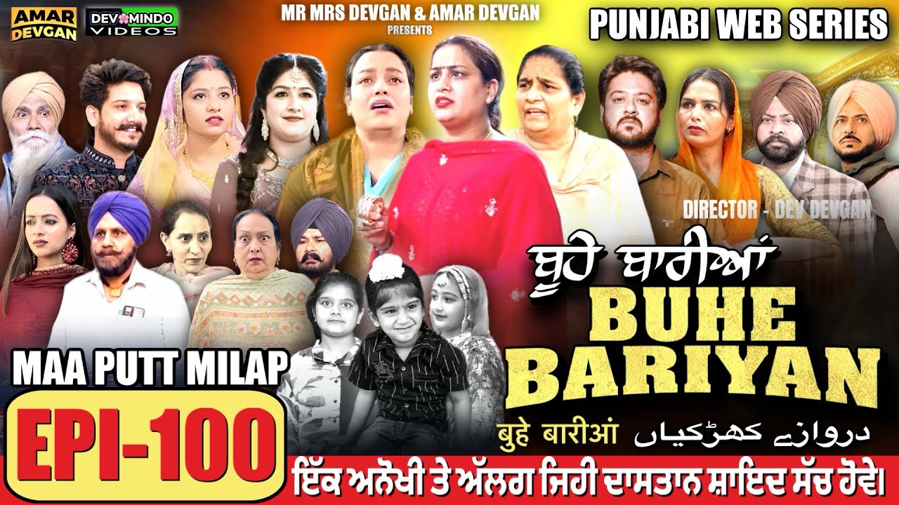 BUHE BARIYAN ਬੂਹੇ ਬਾਰੀਆਂ Epi 100 l AMAR DEVGAN | MR MRS DEVGAN | NEW PUNJABI WEB SERIES 2025