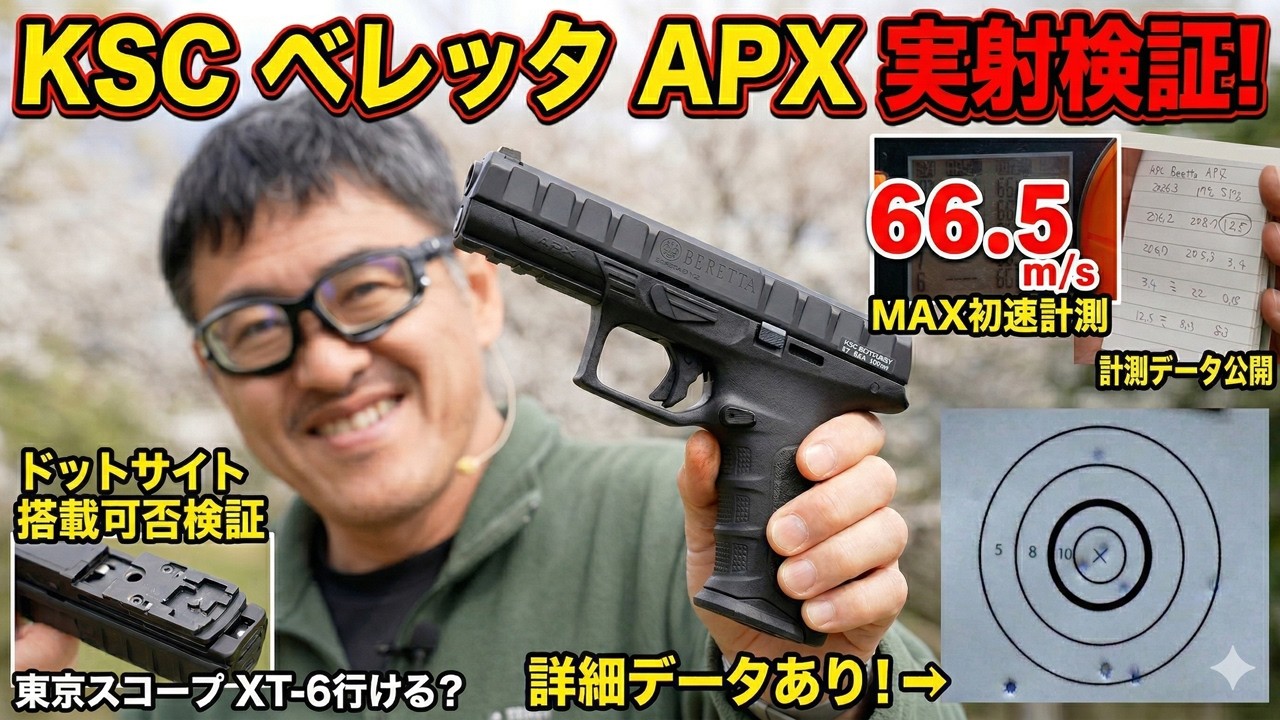 【最新】KSC ベレッタ APX ガスブローバック レビュー！2026年3月期待の新製品はサバゲーで使えるか？