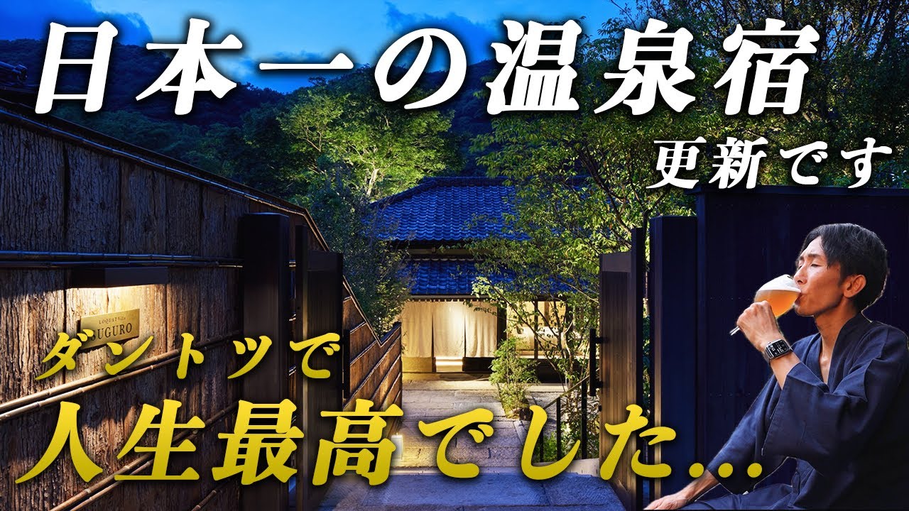 【これぞ本物】死ぬまでに行くべき温泉宿No.1！人生最高峰のお宿体験がここにありました…