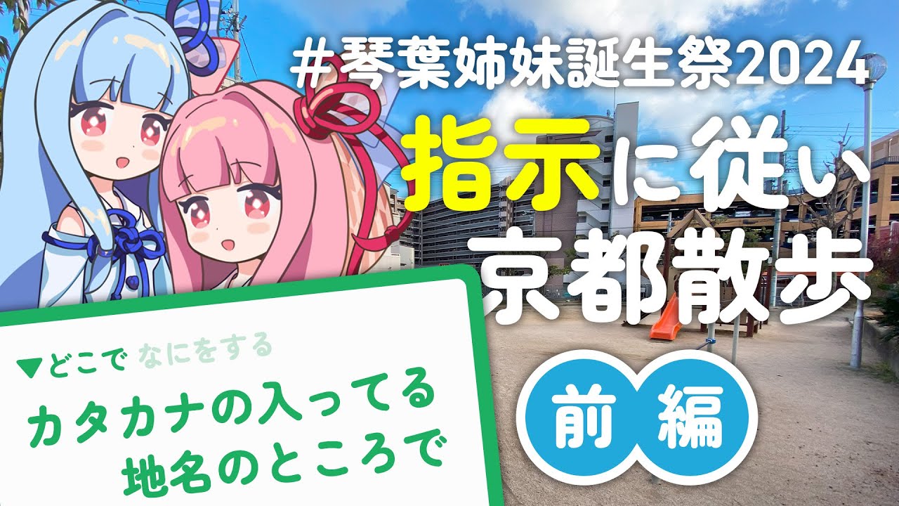 【さんぽ神】指示に従って散歩するゲーム・前編【琴葉姉妹】