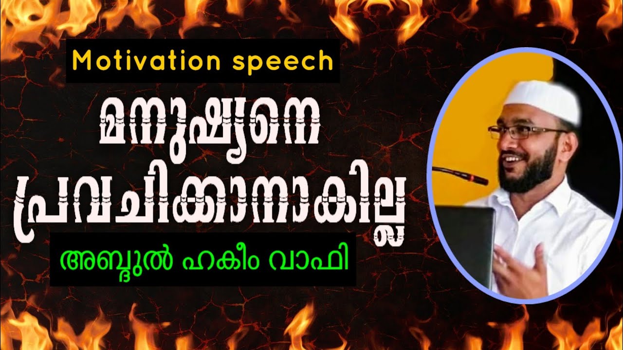 മനുഷ്യനെ പ്രവചിക്കാനാകില്ല/ അബ്ദുൽ ഹകീം വാഫി/ ABDUL HAKEEM WAFY