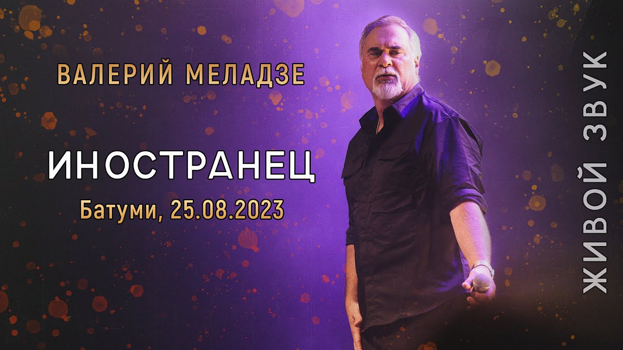 Валерий Меладзе - Иностранец. LIVE