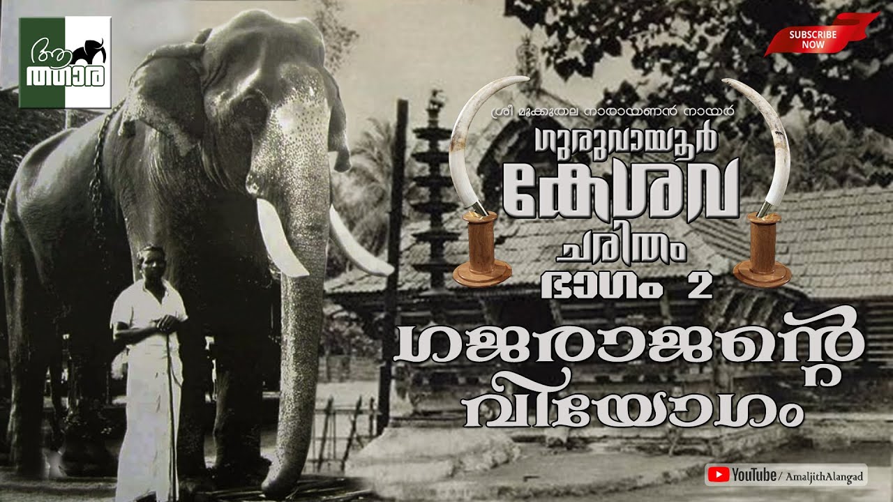 ഗജരാജൻ കേശവന്റെ വിയോഗം ... |ഗുരുവായൂർ കേശവ ചരിതം ഭാഗം  2 | Mookkuthala Narayanan Nair