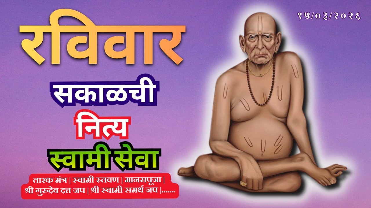 Sakalchi Nitya Swami Seva | सकाळची  नित्य सेवा | भक्तीमय मंत्रजप | Sunday 15-03-2026