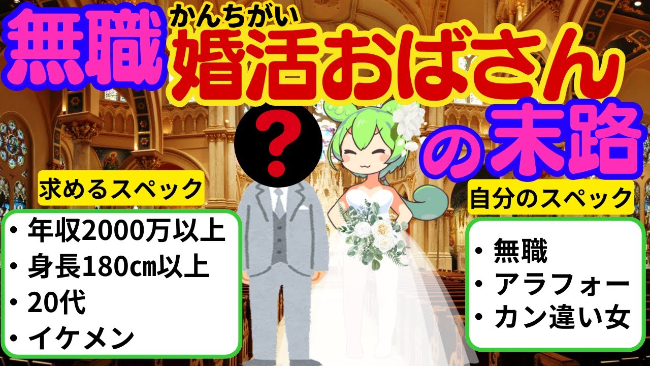 【男はATM】カン違いオバサンが婚活した末路【ずんだもん ゆっくり解説】