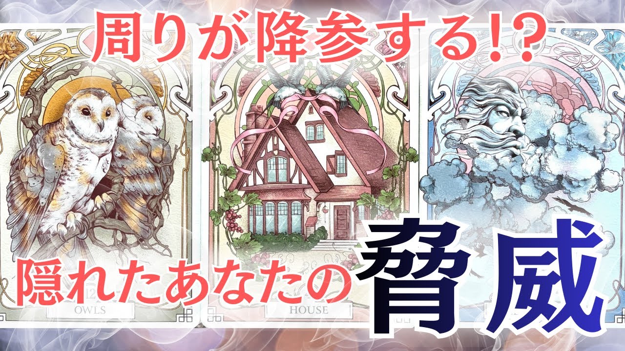 《タロット＆ルノルマン》あなたの隠れた脅威が解放されたら･･･本当に周囲がビビり散らかす可能性がっ😆💦選択肢◯さんは、周囲というより自分に向いてしまう可能が😳！？予想外の展開に終始ビックリでした🤭