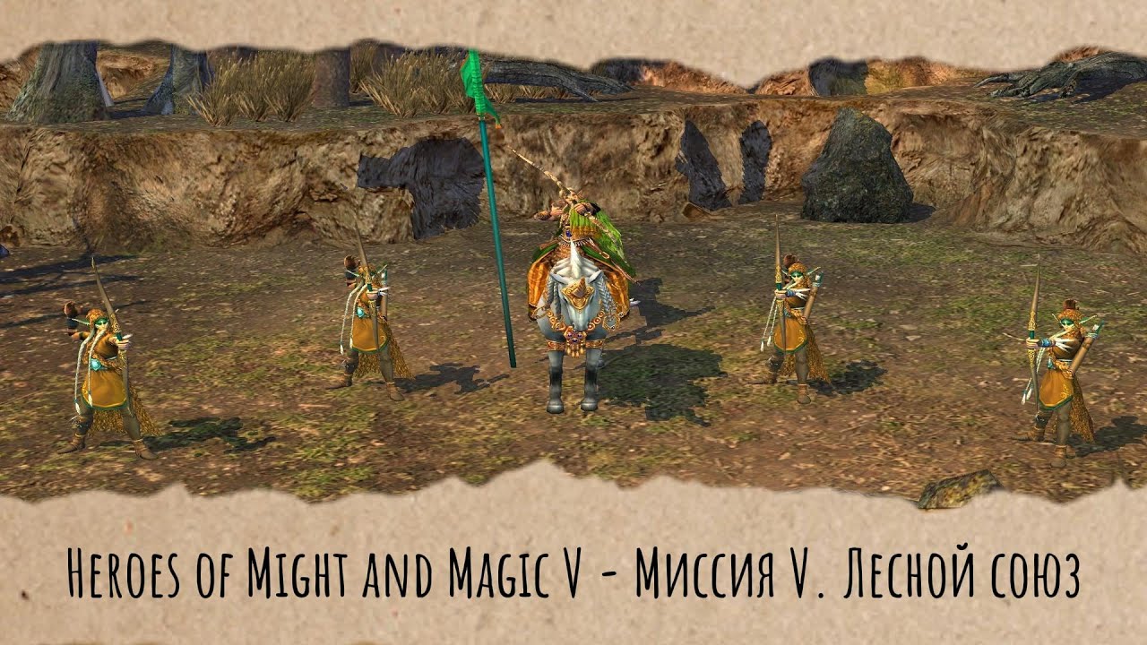 Heroes of Might and Magic V - Миссия V. Лесной союз (Геймплей без голоса)