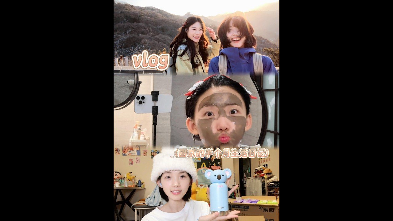 『呂小雨』vlog生活日記｜回北京的半個月假期