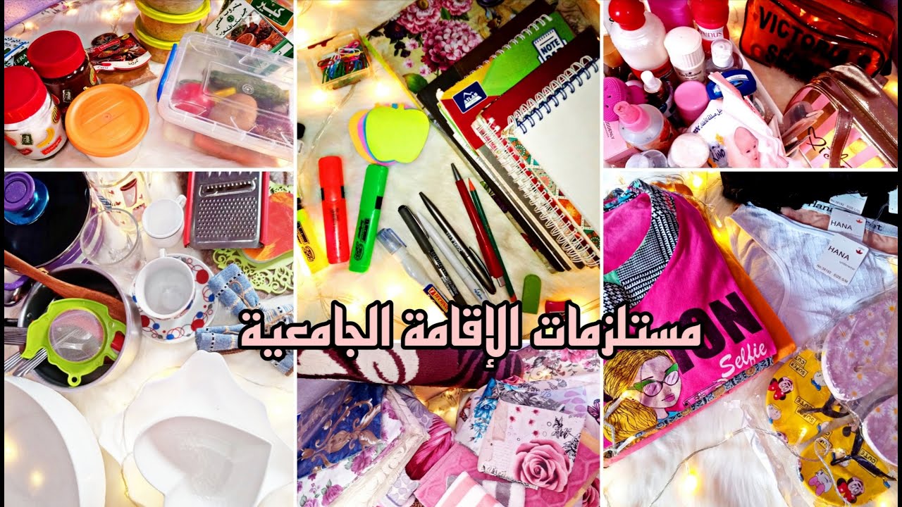 مستلزمات الإقامة الجامعية 🎒🛍️| واش لازم تدي معاك (ملابس/كوسمتيك/أواني) | نصائح مهمة  للطلبة الجدد🌸